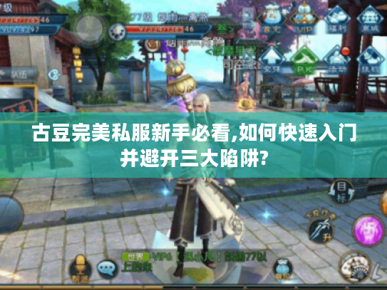 古豆完美私服新手必看,如何快速入门并避开三大陷阱?