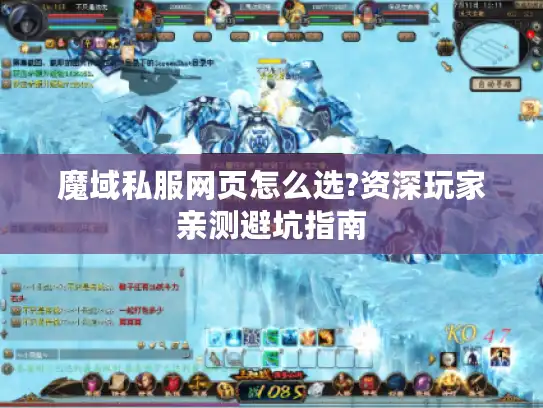 魔域私服网页怎么选?资深玩家亲测避坑指南 魔域私服网页怎么选?资深玩家亲测避坑指南