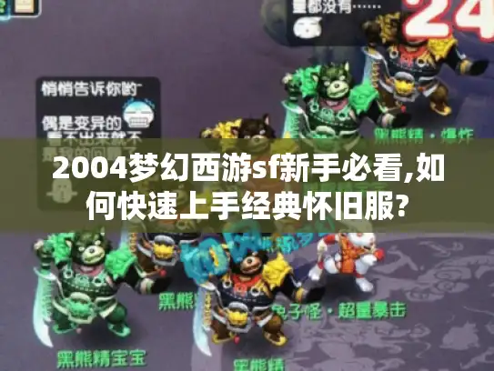 2004梦幻西游sf新手必看,如何快速上手经典怀旧服?