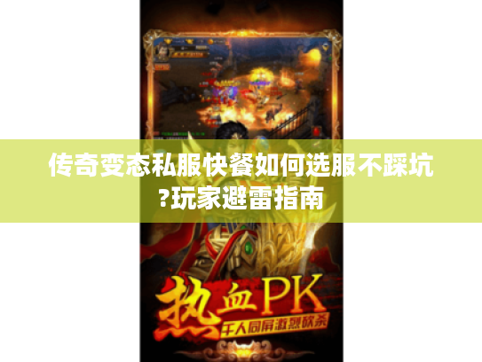传奇变态私服快餐如何选服不踩坑?玩家避雷指南