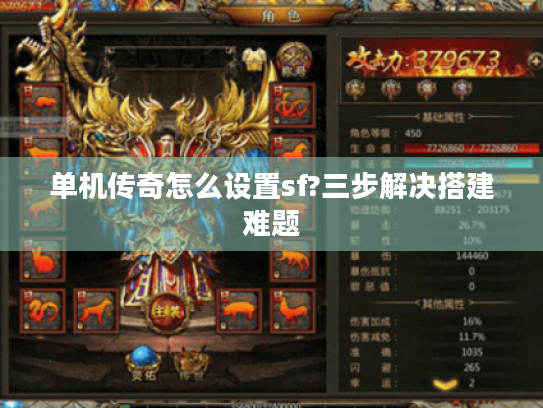 单机传奇怎么设置sf?三步解决搭建难题 单机传奇怎么设置sf?三步解决搭建难题