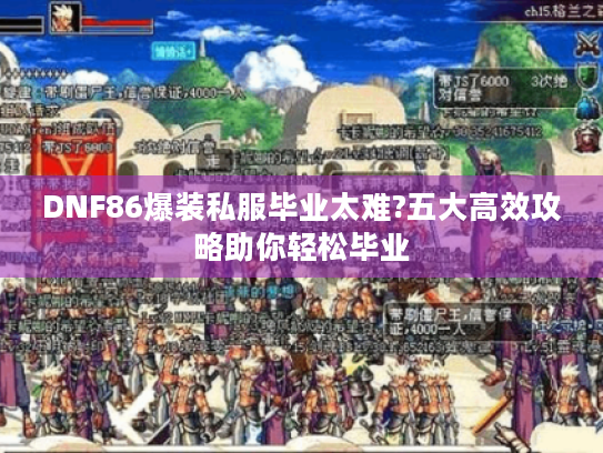 DNF86爆装私服毕业太难?五大高效攻略助你轻松毕业