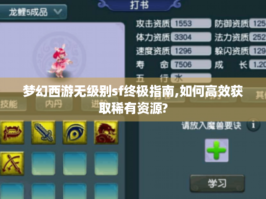 梦幻西游无级别sf终极指南,如何高效获取稀有资源? 梦幻西游无级别sf终极指南,如何高效获取稀有资源?