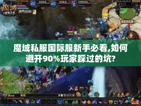 魔域私服国际服新手必看,如何避开90%玩家踩过的坑?