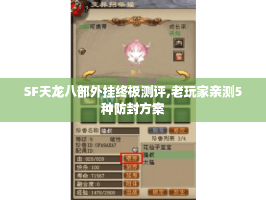 SF天龙八部外挂终极测评,老玩家亲测5种防封方案 SF天龙八部外挂终极测评,老玩家亲测5种防封方案