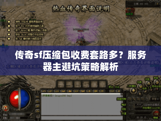 传奇sf压缩包收费套路多?服务器主避坑策略解析 传奇sf压缩包收费套路多?服务器主避坑策略解析