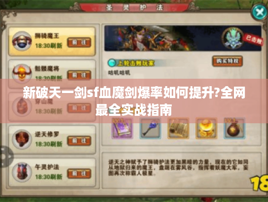 新破天一剑sf血魔剑爆率如何提升?全网最全实战指南 新破天一剑sf血魔剑爆率如何提升?全网最全实战指南