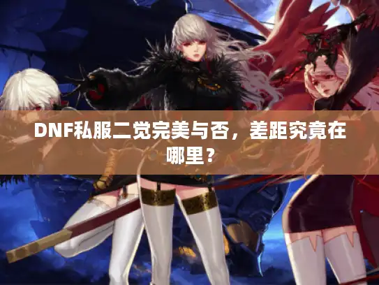 DNF私服二觉完美与否，差距究竟在哪里？