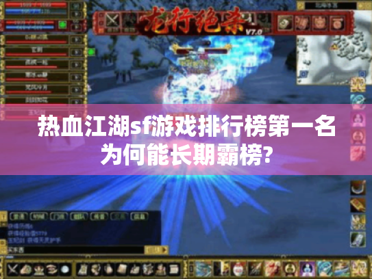 热血江湖sf游戏排行榜第一名为何能长期霸榜? 热血江湖sf游戏排行榜第一名为何能长期霸榜?