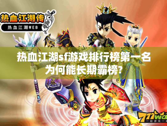 热血江湖sf游戏排行榜第一名为何能长期霸榜? 热血江湖sf游戏排行榜第一名为何能长期霸榜?