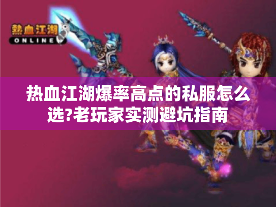 热血江湖爆率高点的私服怎么选?老玩家实测避坑指南