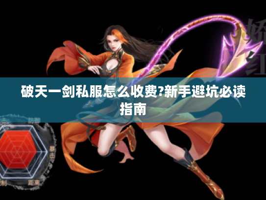 破天一剑私服怎么收费?新手避坑必读指南
