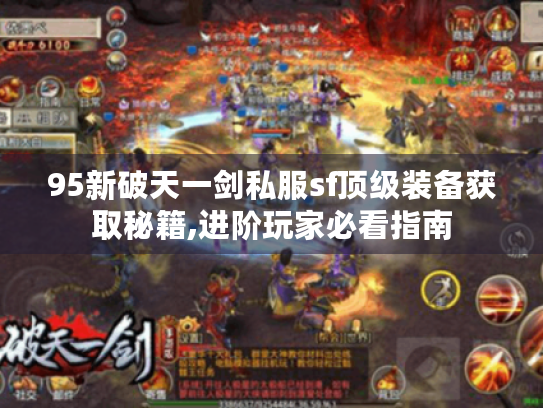 95新破天一剑私服sf顶级装备获取秘籍,进阶玩家必看指南