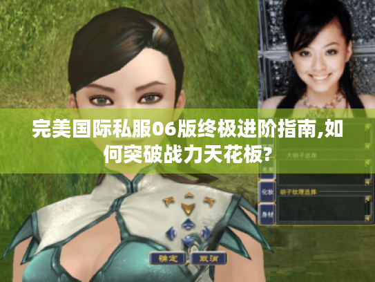 完美国际私服06版终极进阶指南,如何突破战力天花板?