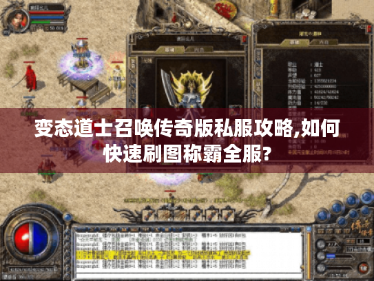 变态道士召唤传奇版私服攻略,如何快速刷图称霸全服?