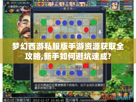 梦幻西游私服版手游资源获取全攻略,新手如何避坑速成?