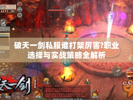 破天一剑私服谁打架厉害?职业选择与实战策略全解析