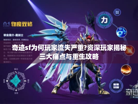 奇迹sf为何玩家流失严重?资深玩家揭秘三大痛点与重生攻略