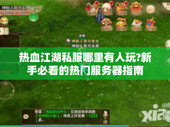 热血江湖私服哪里有人玩?新手必看的热门服务器指南 热血江湖私服哪里有人玩?新手必看的热门服务器指南