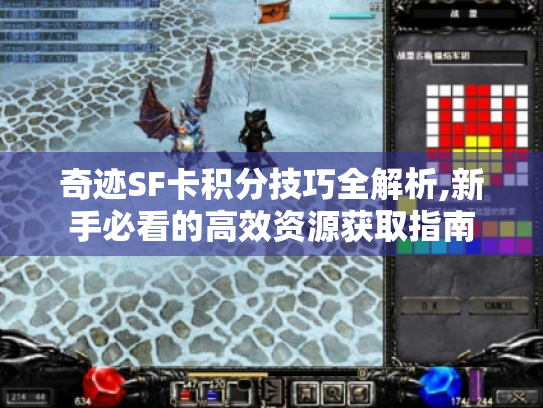 奇迹SF卡积分技巧全解析,新手必看的高效资源获取指南 奇迹SF卡积分技巧全解析,新手必看的高效资源获取指南