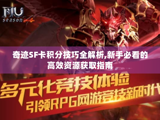 奇迹SF卡积分技巧全解析,新手必看的高效资源获取指南 奇迹SF卡积分技巧全解析,新手必看的高效资源获取指南