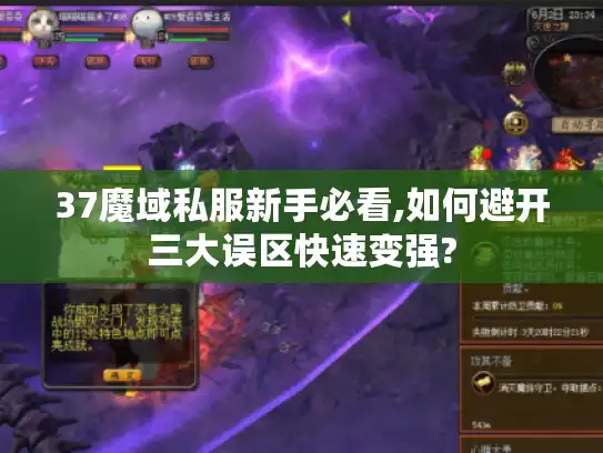 37魔域私服新手必看,如何避开三大误区快速变强?