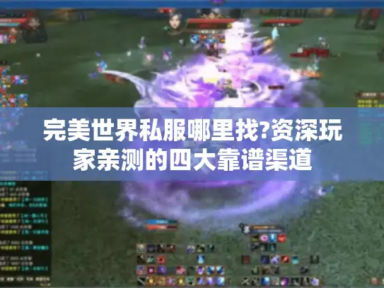 完美世界私服哪里找?资深玩家亲测的四大靠谱渠道