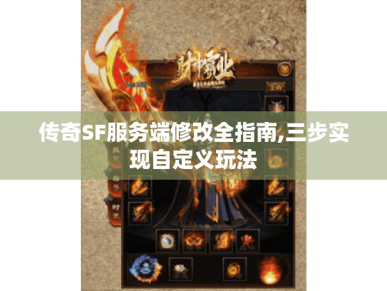 传奇SF服务端修改全指南,三步实现自定义玩法 传奇SF服务端修改全指南,三步实现自定义玩法