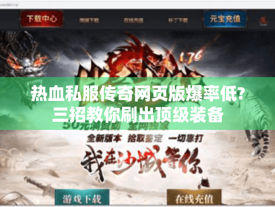 热血私服传奇网页版爆率低?三招教你刷出顶级装备