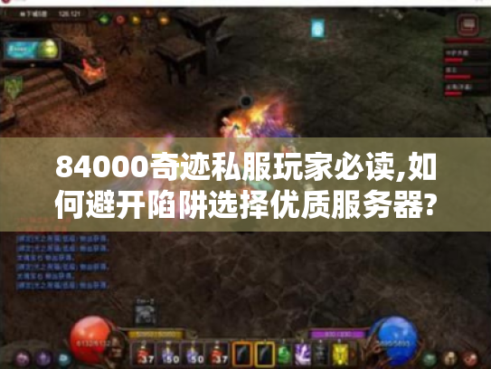 84000奇迹私服玩家必读,如何避开陷阱选择优质服务器?