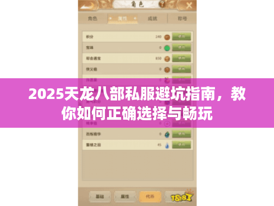 2025天龙八部私服避坑指南，教你如何正确选择与畅玩