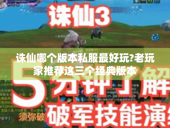 诛仙哪个版本私服最好玩?老玩家推荐这三个经典版本 诛仙哪个版本私服最好玩?老玩家推荐这三个经典版本