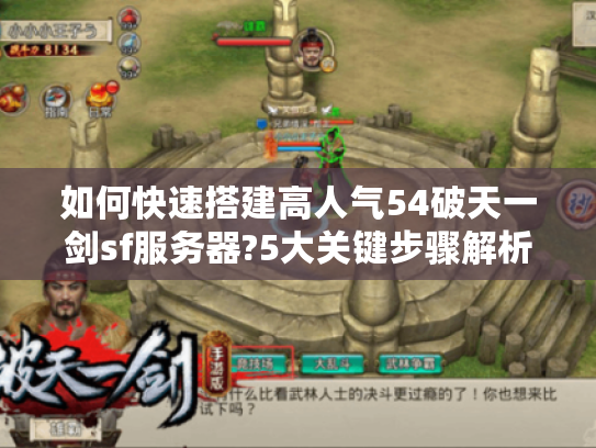 如何快速搭建高人气54破天一剑sf服务器?5大关键步骤解析 如何快速搭建高人气54破天一剑sf服务器?5大关键步骤解析