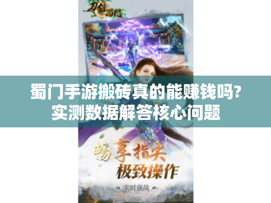 蜀门手游搬砖真的能赚钱吗?实测数据解答核心问题