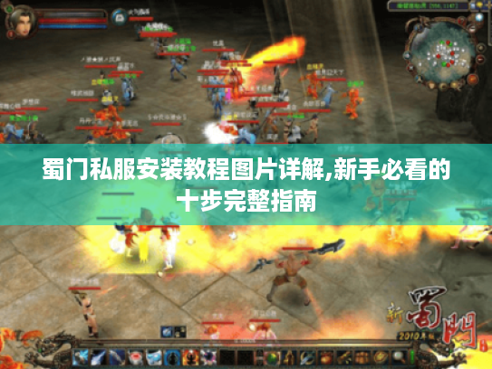 蜀门私服安装教程图片详解,新手必看的十步完整指南 蜀门私服安装教程图片详解,新手必看的十步完整指南