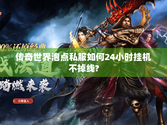 传奇世界泡点私服如何24小时挂机不掉线?