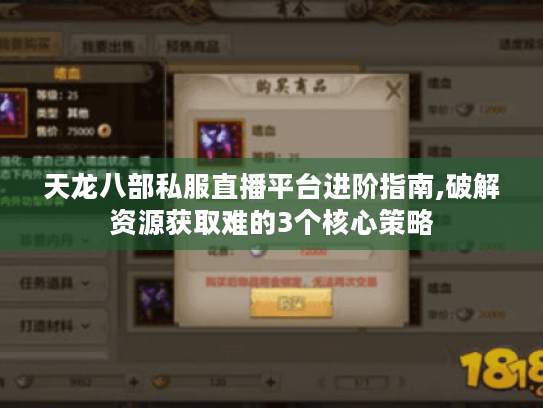 天龙八部私服直播平台进阶指南,破解资源获取难的3个核心策略