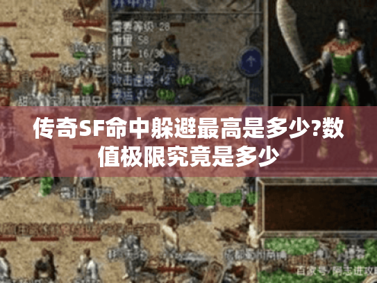 传奇SF命中躲避最高是多少?数值极限究竟是多少 传奇SF命中躲避最高是多少?数值极限究竟是多少