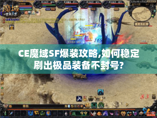 CE魔域SF爆装攻略,如何稳定刷出极品装备不封号?