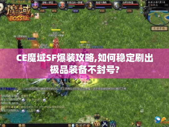 CE魔域SF爆装攻略,如何稳定刷出极品装备不封号?