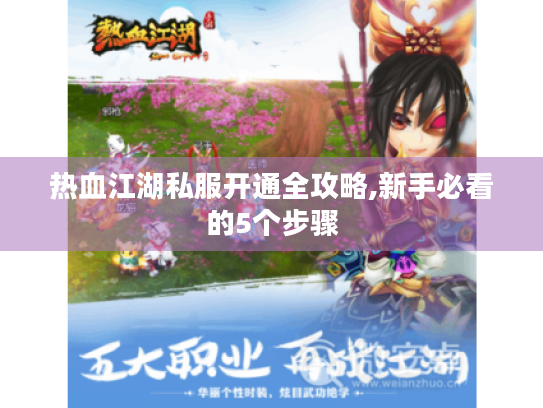热血江湖私服开通全攻略,新手必看的5个步骤