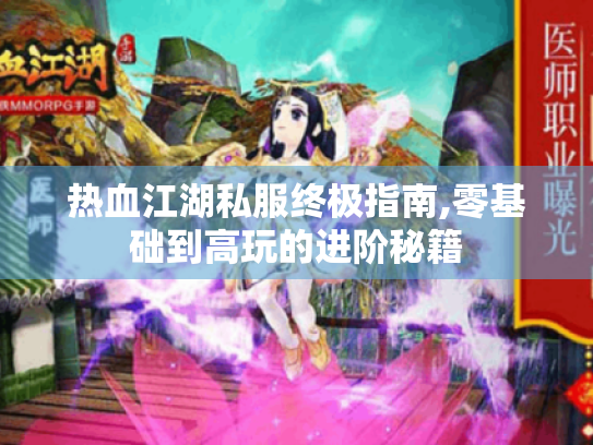 热血江湖私服终极指南,零基础到高玩的进阶秘籍
