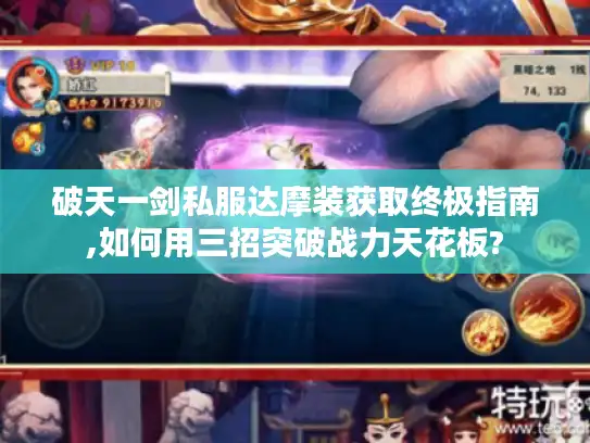 破天一剑私服达摩装获取终极指南,如何用三招突破战力天花板? 破天一剑私服达摩装获取终极指南,如何用三招突破战力天花板?