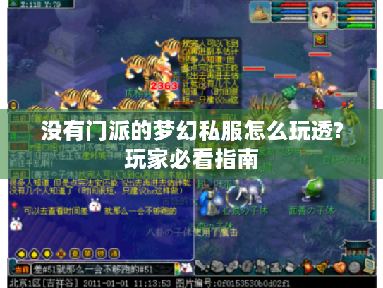 没有门派的梦幻私服怎么玩透?玩家必看指南 没有门派的梦幻私服怎么玩透?玩家必看指南