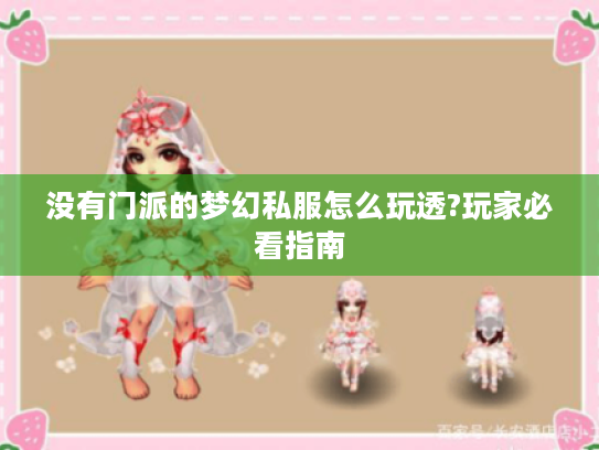 没有门派的梦幻私服怎么玩透?玩家必看指南 没有门派的梦幻私服怎么玩透?玩家必看指南