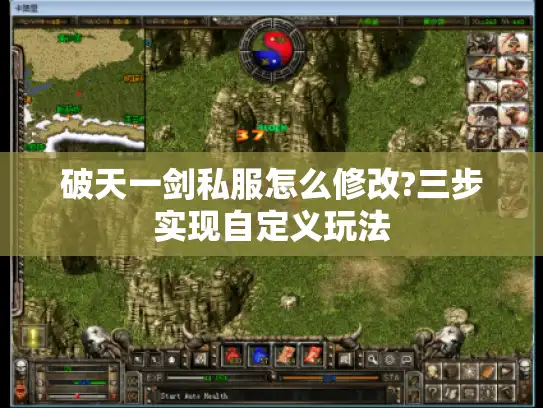 破天一剑私服怎么修改?三步实现自定义玩法