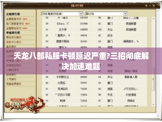 天龙八部私服卡顿延迟严重?三招彻底解决加速难题