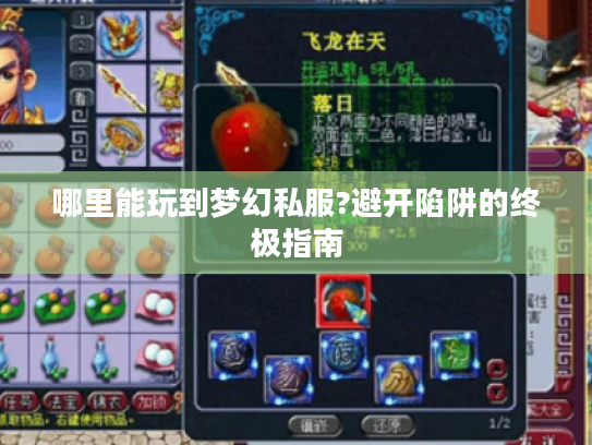 哪里能玩到梦幻私服?避开陷阱的终极指南 哪里能玩到梦幻私服?避开陷阱的终极指南