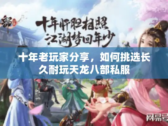 十年老玩家分享，如何挑选长久耐玩天龙八部私服