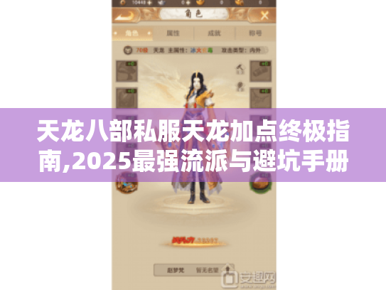 天龙八部私服天龙加点终极指南,2025最强流派与避坑手册 天龙八部私服天龙加点终极指南,2025最强流派与避坑手册